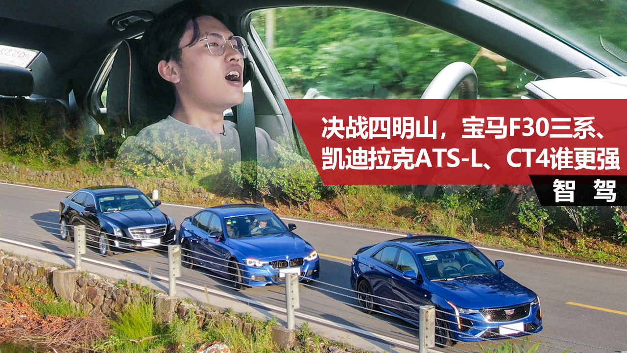 决战四明山,宝马F30三系、凯迪拉克ATS-L、CT4谁更强